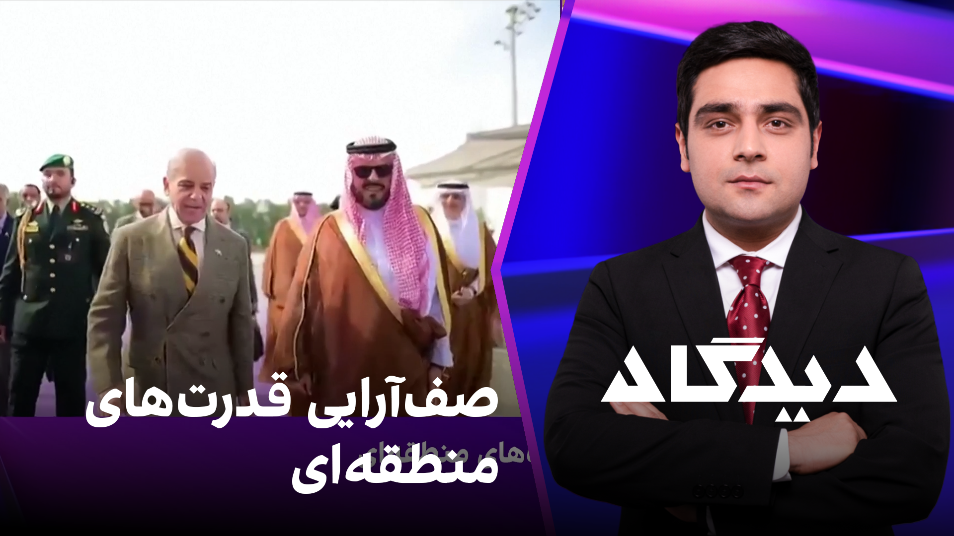 دیدگاه: صف‌آرایی قدرت‌های منطقه‌ای