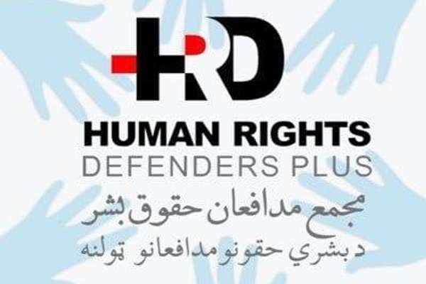 د بشري حقونو مدافعانو ټولنه: د ملګرو ملتونو پرېکړه به د افغانستان د عدالت بهیر پیاوړی کړي