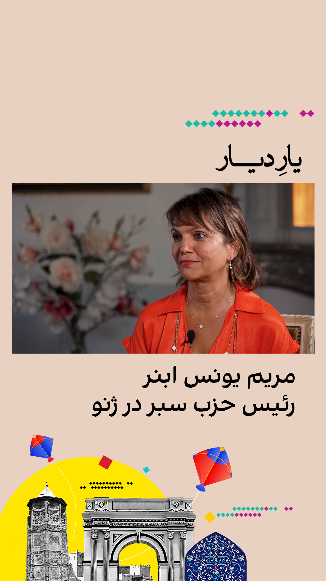 مریم یونس ابنر، رئیس حزب سبر در ژنو