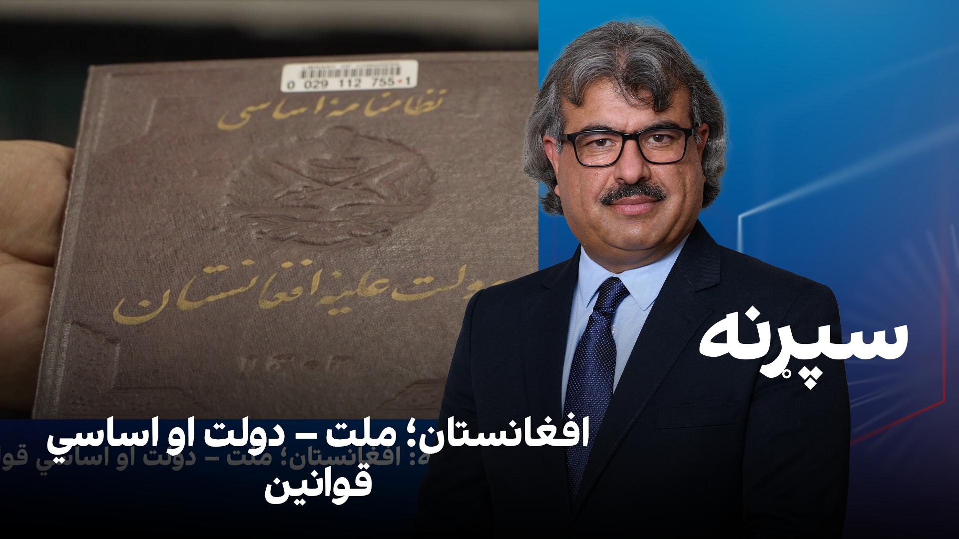 فرهنګي سپړنه: افغانستان؛ ملت – دولت او اساسي قوانین