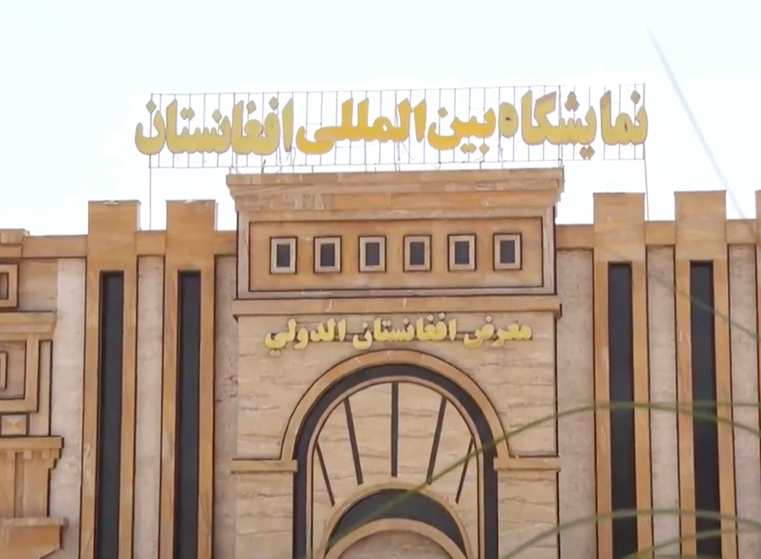 په روانه میاشت کې په کابل کې د صنعت او معدن اونۍ پنځم ملي او نړۍ‌وال نندارتون جوړېږي 