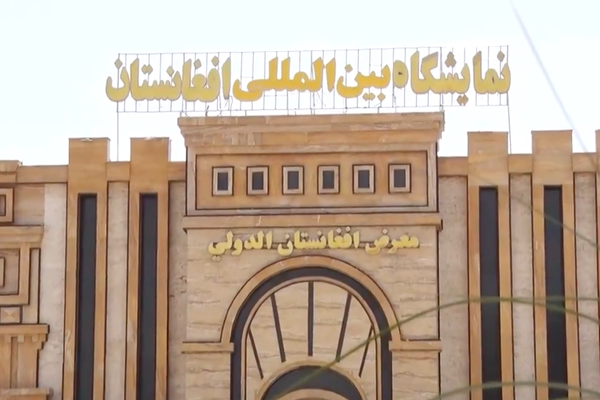 په روانه میاشت کې په کابل کې د صنعت او معدن اونۍ پنځم ملي او نړۍوال نندارتون جوړېږي