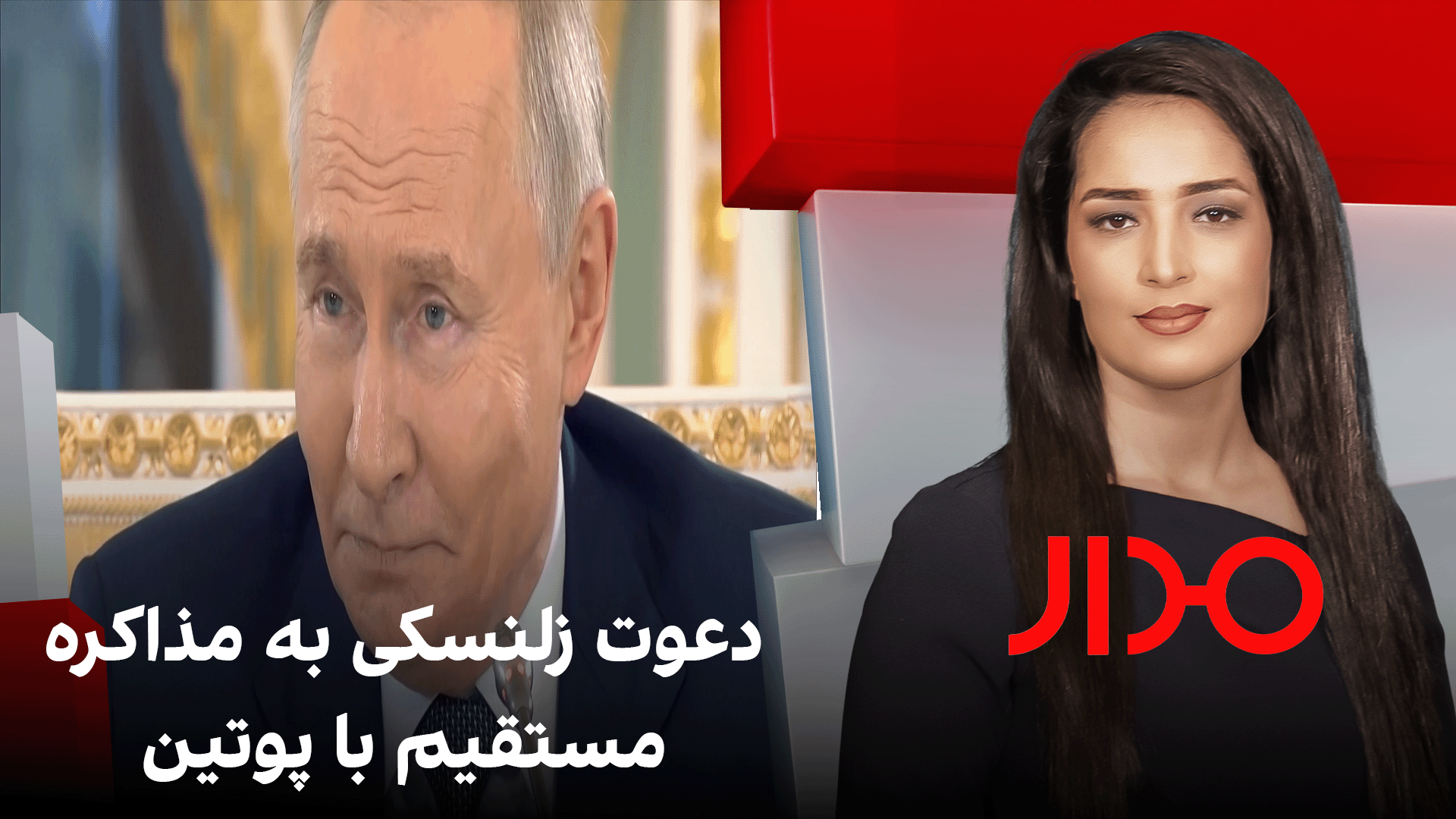 مدار: دعوت زلنسکی به مذاکره مستقیم با پوتین