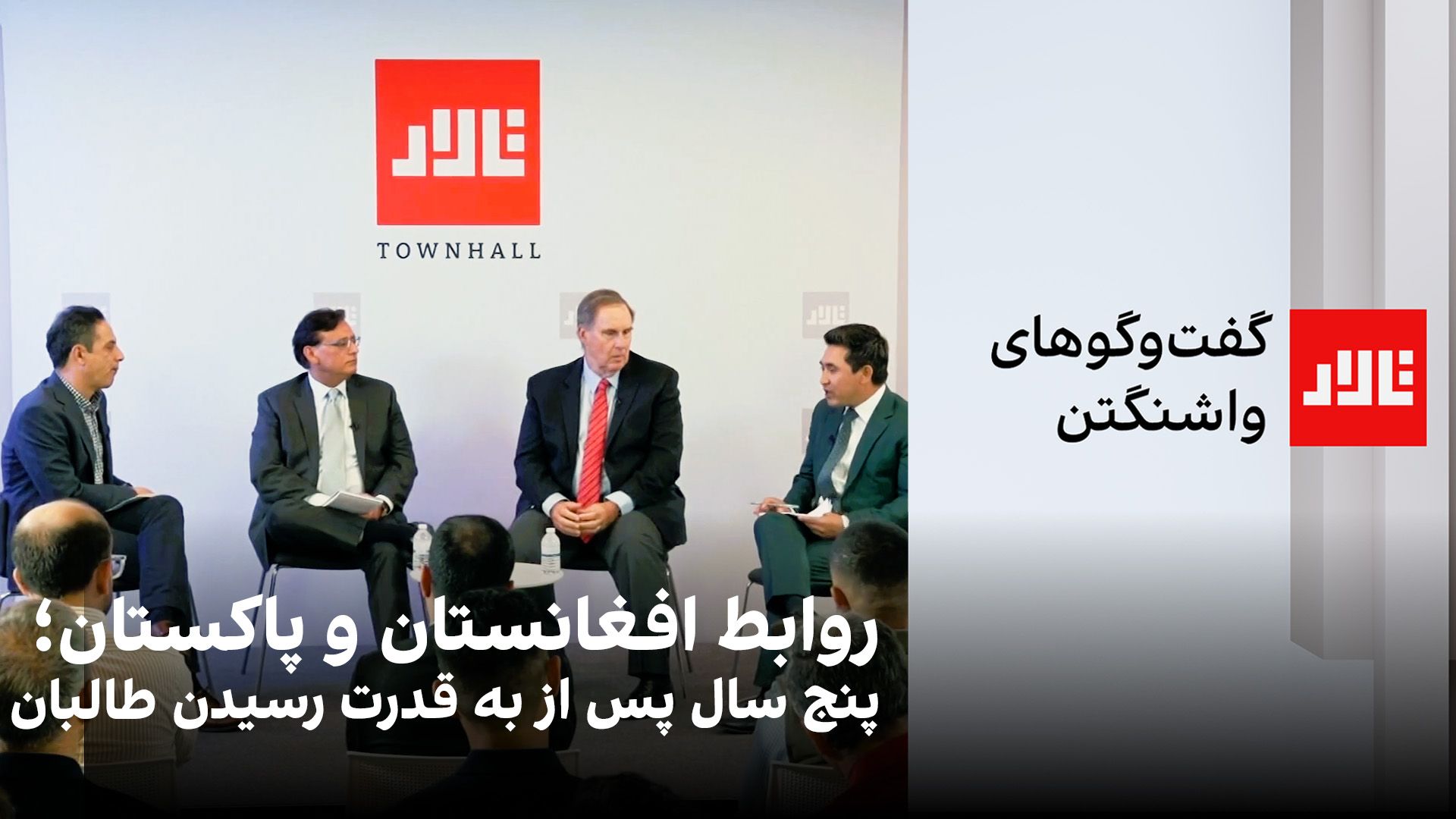 تالار: روابط افغانستان و پاکستان؛ پنج سال پس از به قدرت رسیدن طالبان