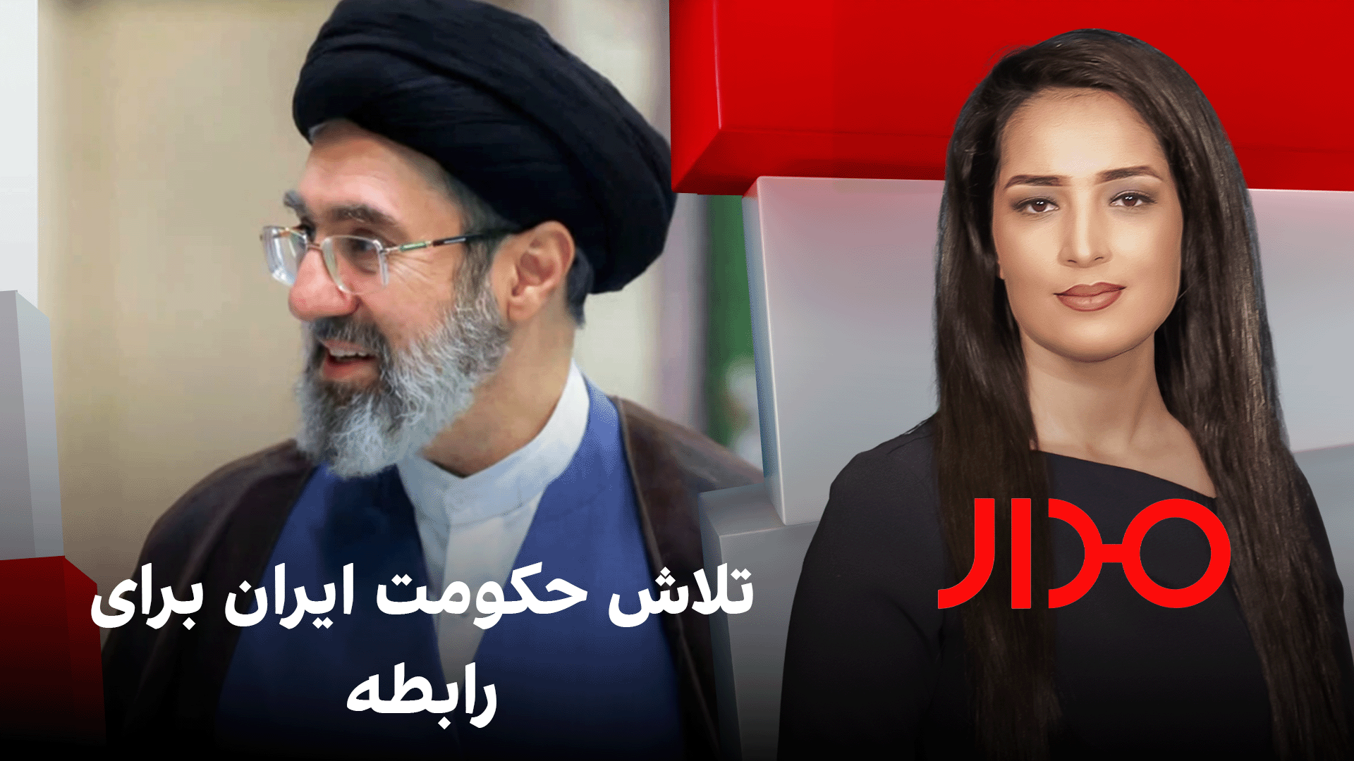 مدار: تلاش حکومت ایران برای رابطه