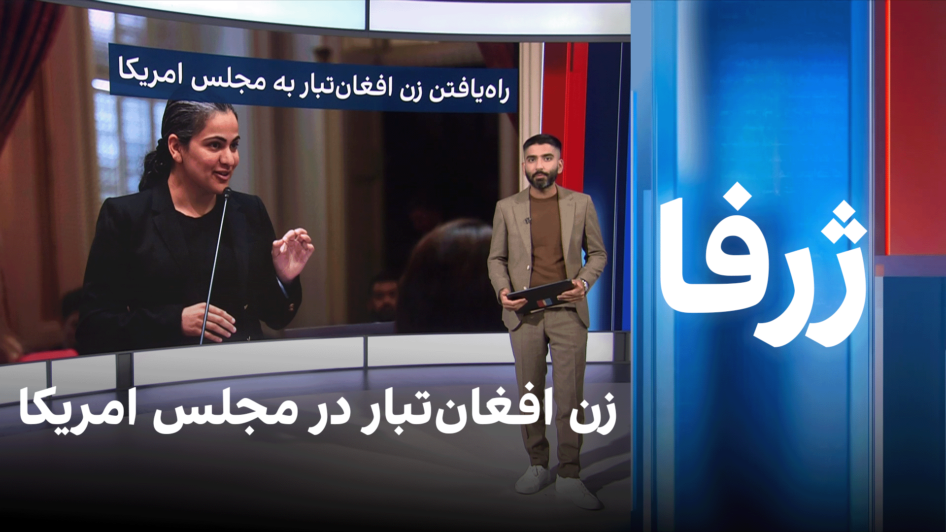 ژرفا: زن افغان‌تبار در مجلس امریکا