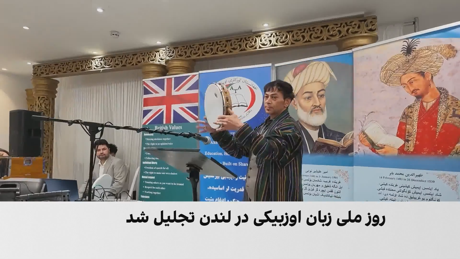 طنین دف و ترانه‌های اوزبیکی در قلب لندن؛ پاسداشت زبان مادری