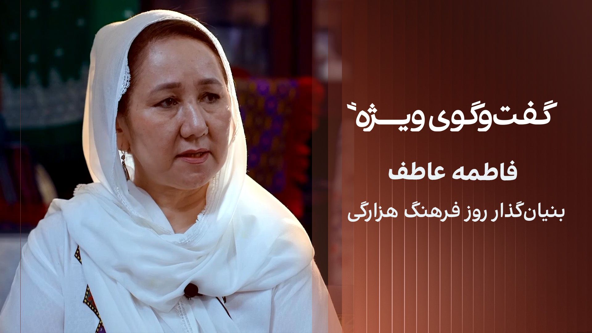 گفت‌وگوی ویژه با فاطمه عاطف، بنیان‌گذار روز فرهنگ هزارگی