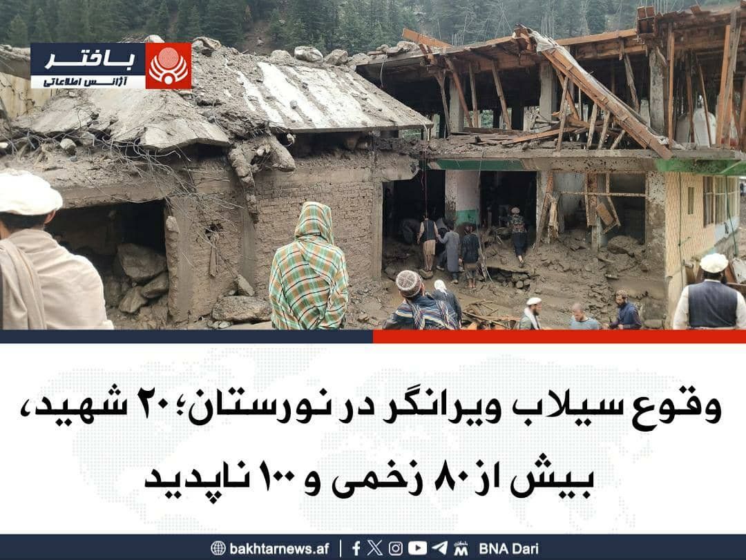 سازمان بین‌المللی مهاجرت: سیل‌زدگان نورستان با کمبود شدید آب و غذا مواجه‌اند