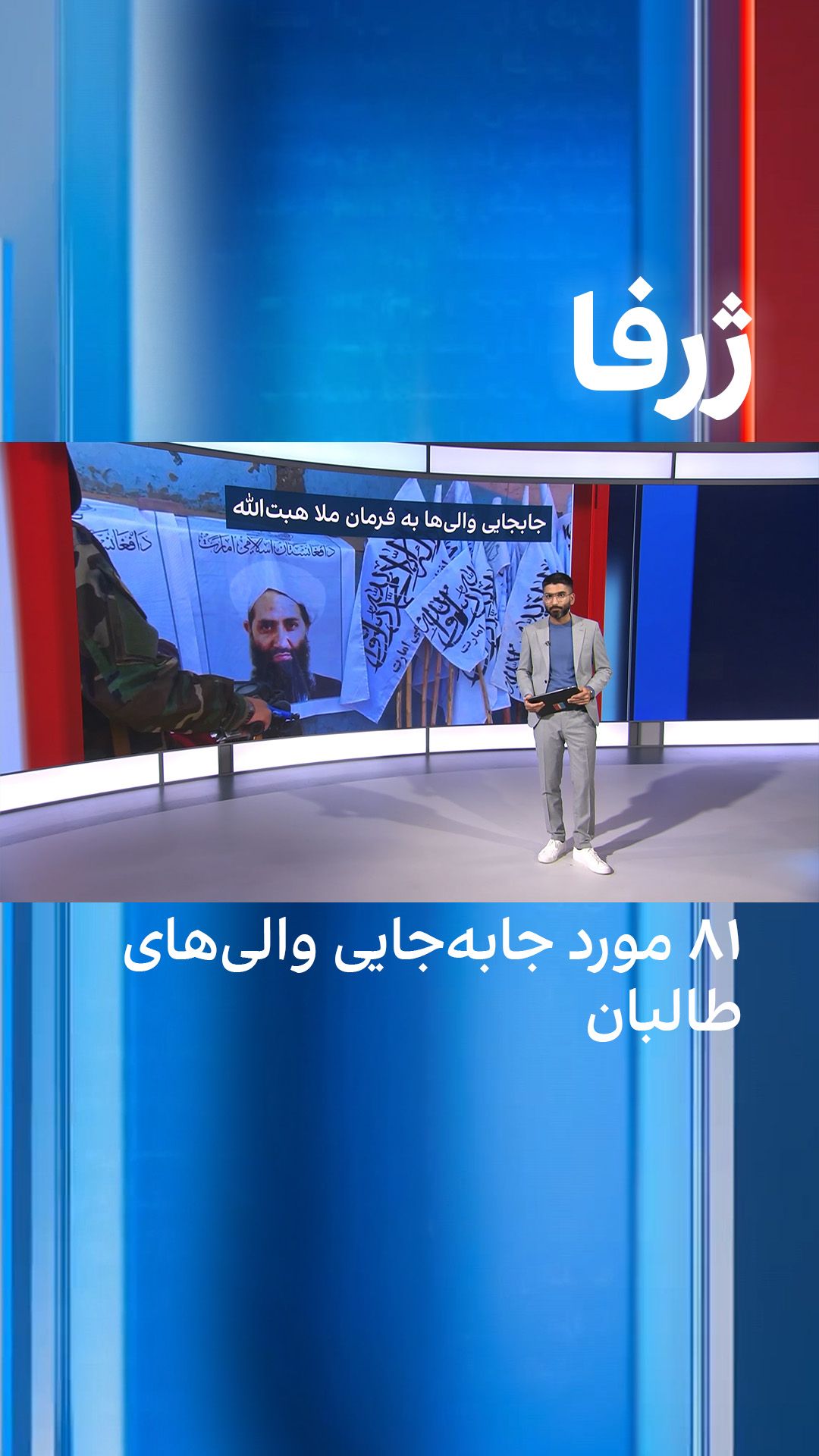 ژرفا: ۸۱ مورد جا‌به‌جایی والی‌های طالبان