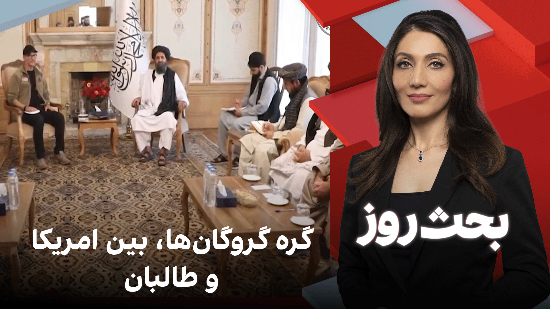 بحث روز: گره گروگان‌ها، بین امریکا و طالبان