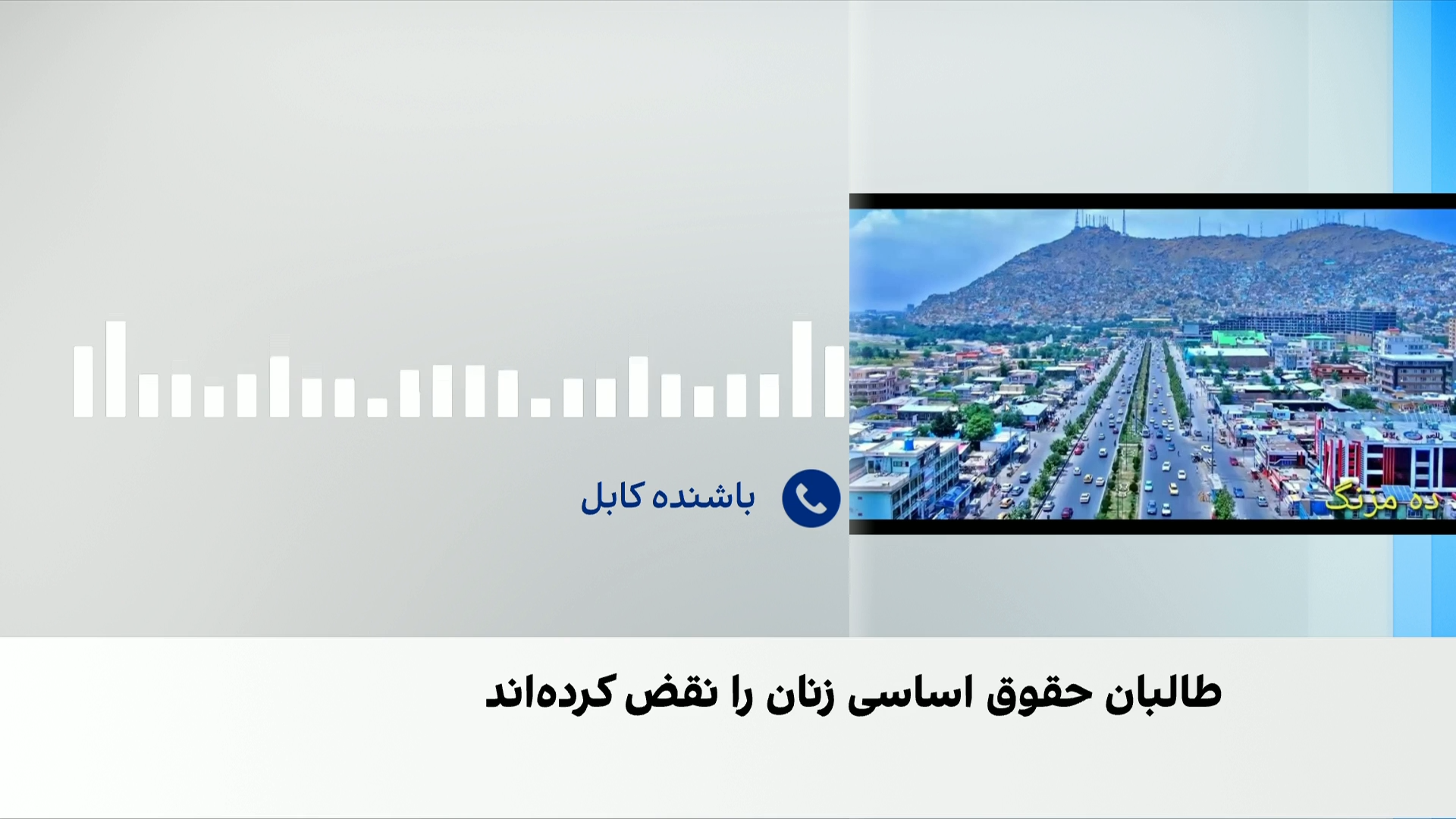 باشنده کابل: فقر و ناامیدی بر زندگی مردم سایه انداخته است