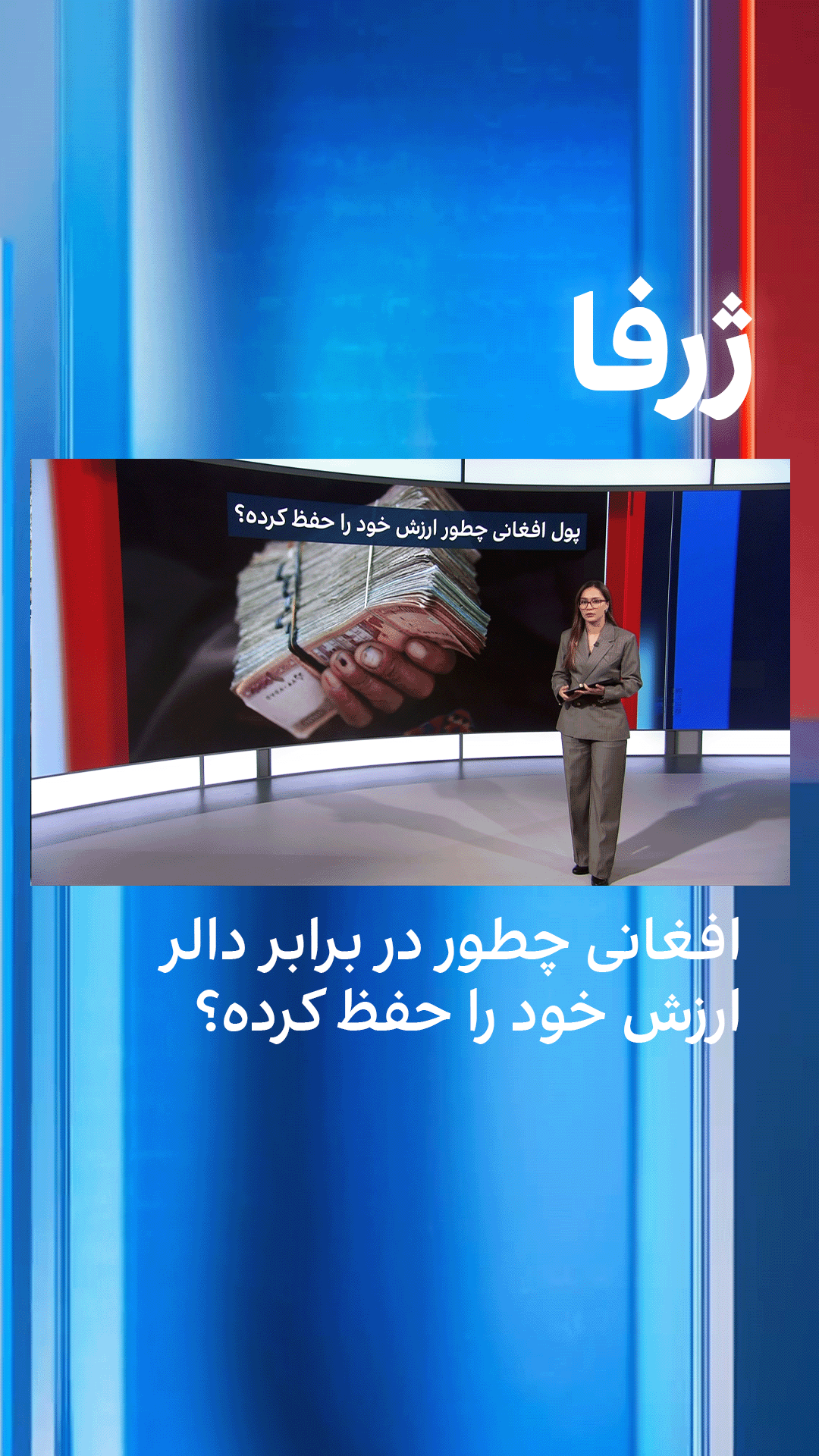 ژرفا: افغانی چطور در برابر دالر ارزش خود را حفظ کرده؟