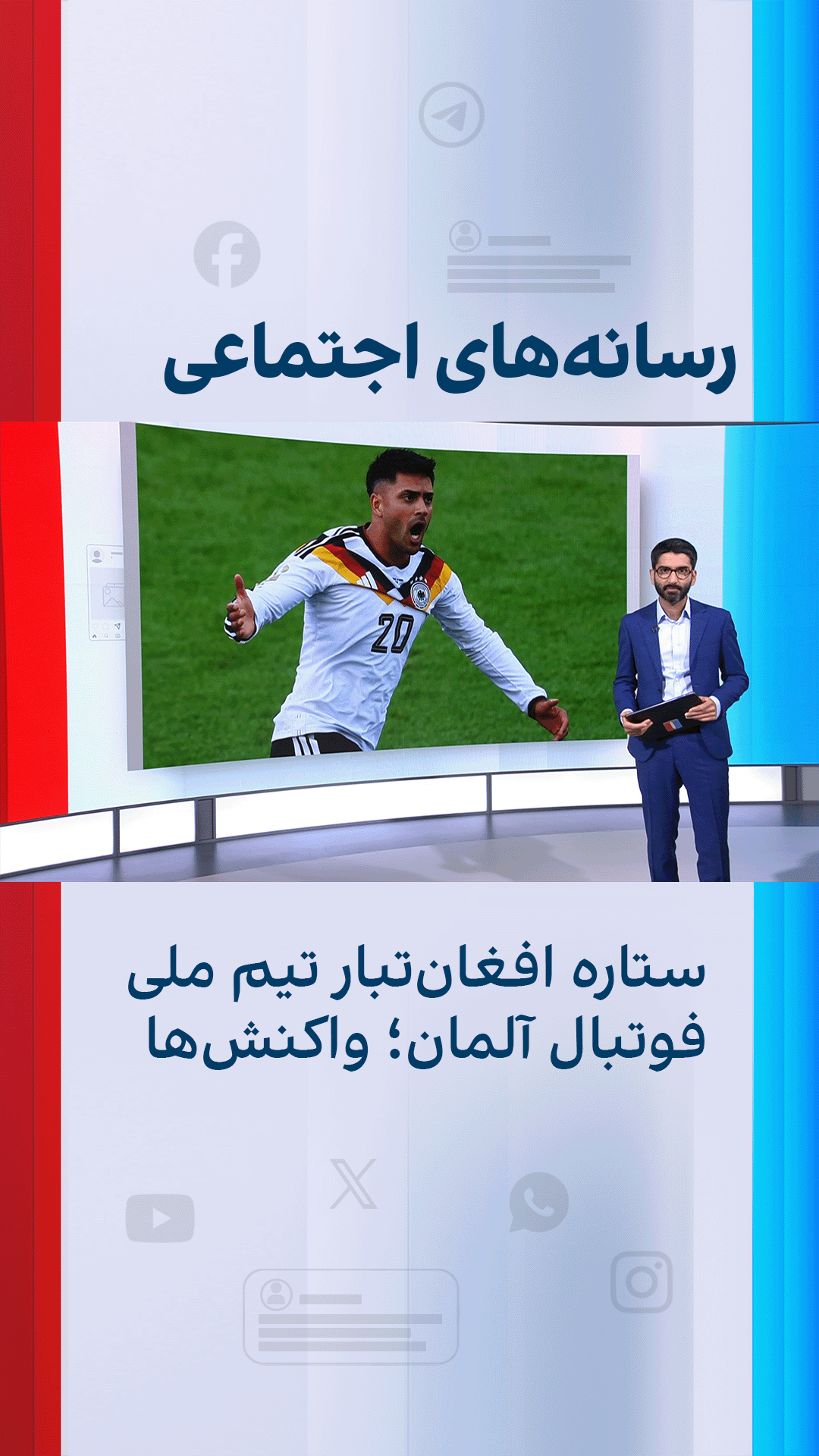 ستاره افغان‌تبار تیم ملی فوتبال آلمان؛ واکنش‌ها