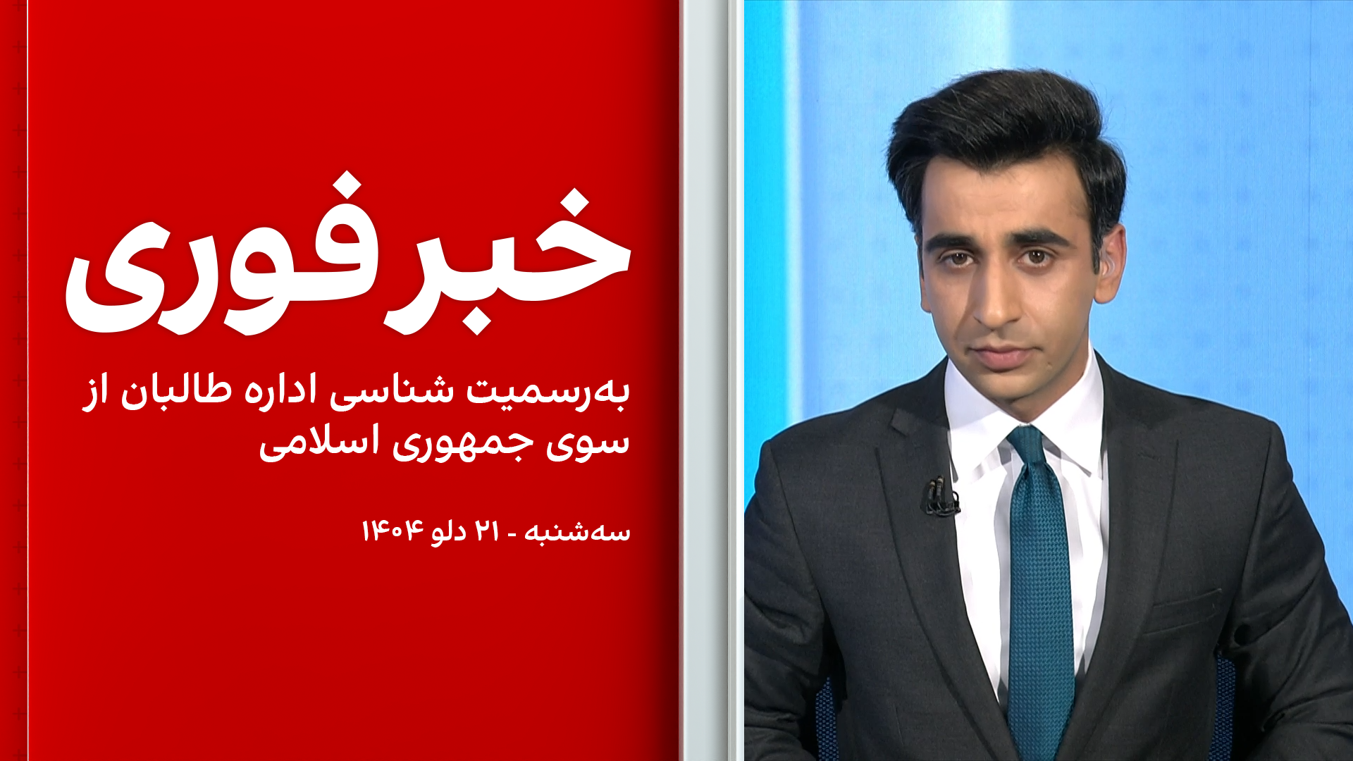 خبر فوری: به‌رسمیت شناسی اداره طالبان از سوی جمهوری اسلامی