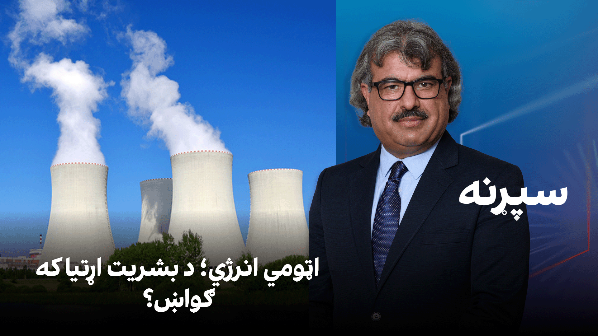 سپړنه: اټومي انرژي؛ د بشریت اړتیا که ګواښ؟