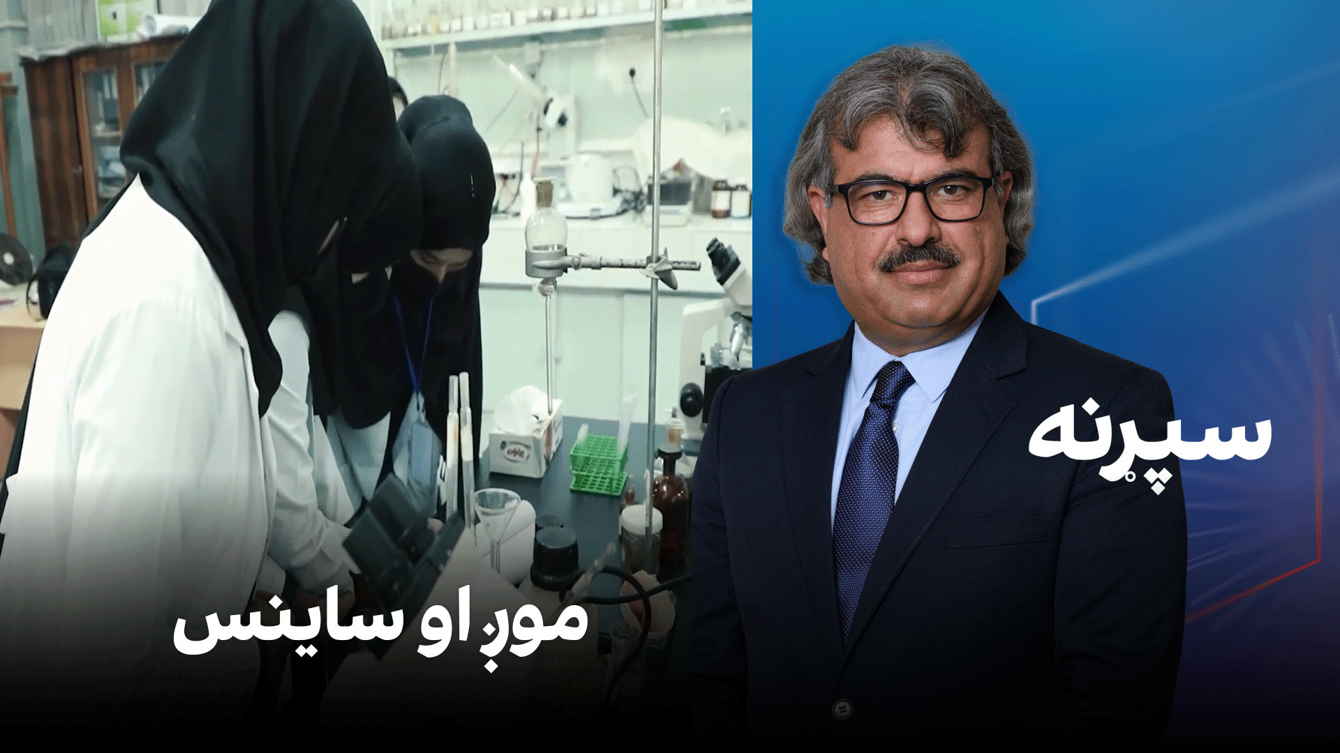 فرهنګي سپړنه: موږ او ساینس