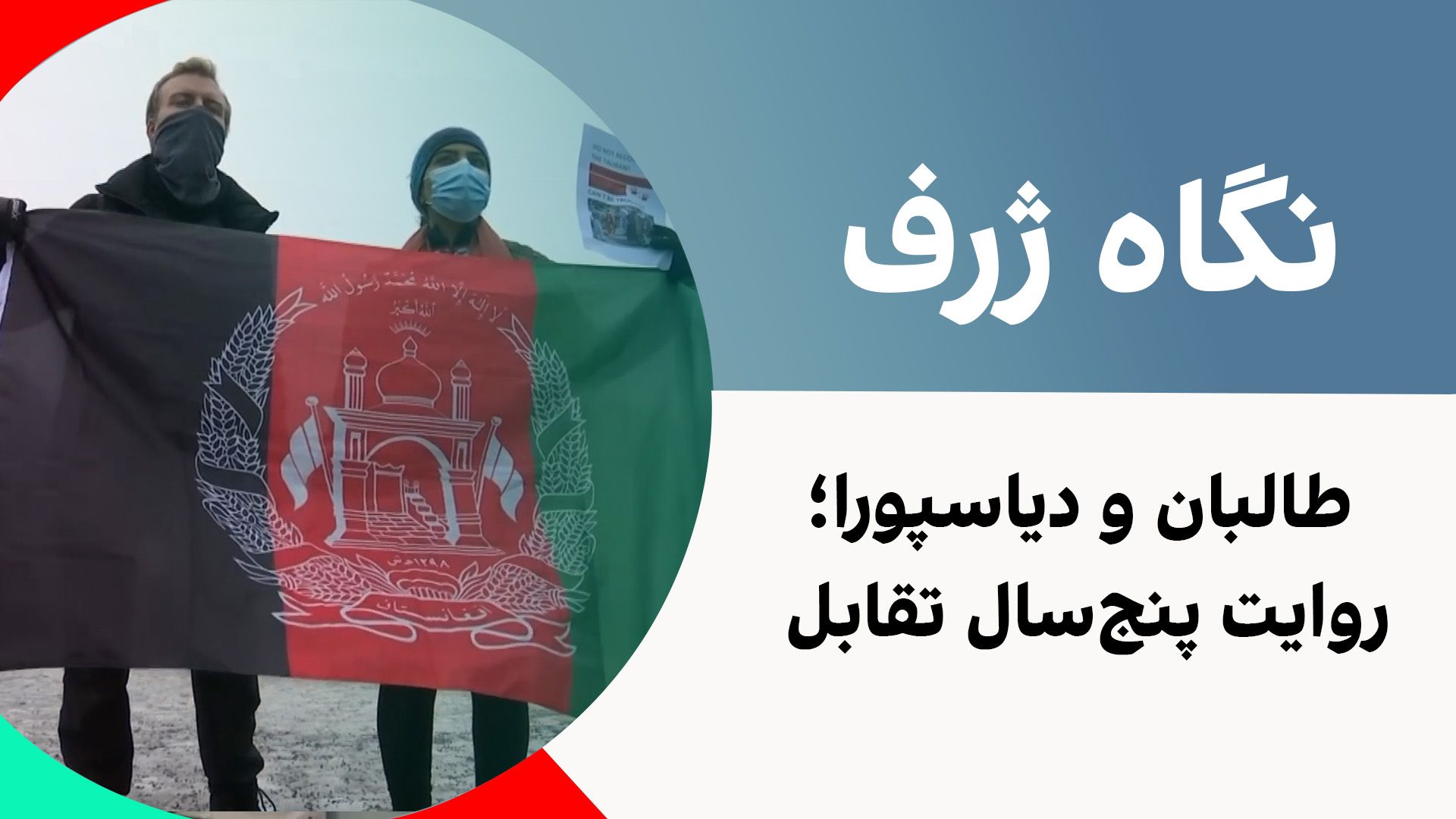 نگاه ژرف: طالبان و دیاسپورا، روایت پنج‌سال تقابل