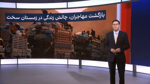 ژرفا: بازگشت مهاجران، چالش زندگی در زمستان سخت