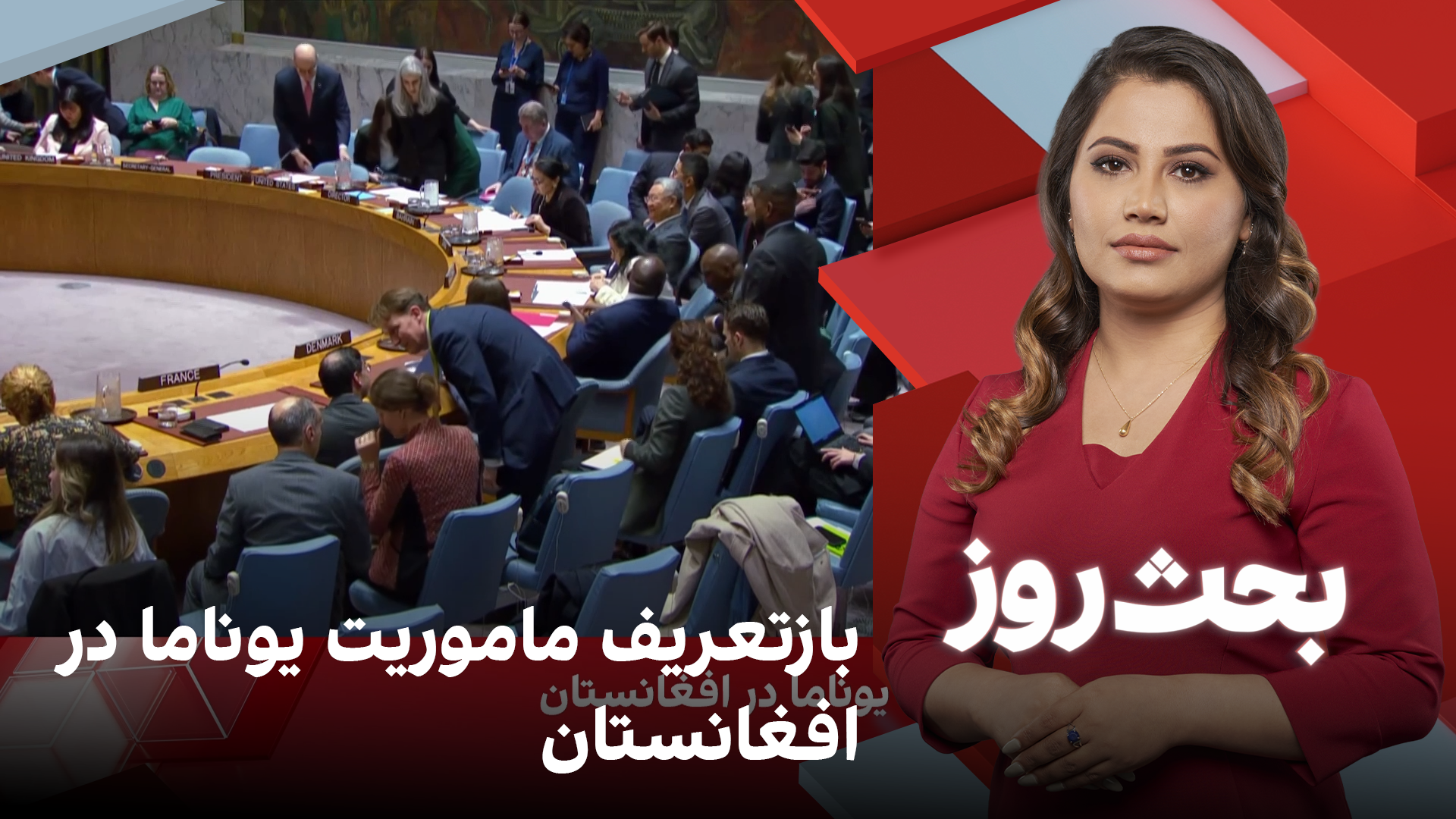 بحث روز: بازتعریف ماموریت یوناما در افغانستان