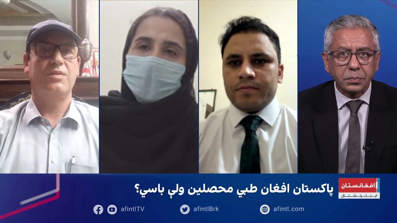 سپړنه: پاکستان، افغان طبي محصلین ولې باسي؟