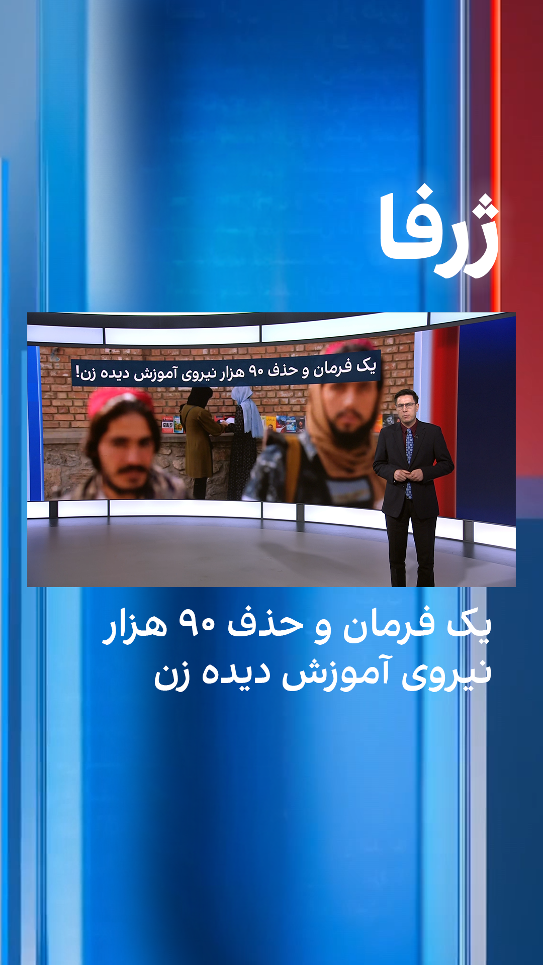 ژرفا: یک فرمان و حذف ۹۰ هزار نیروی آموزش دیده زن