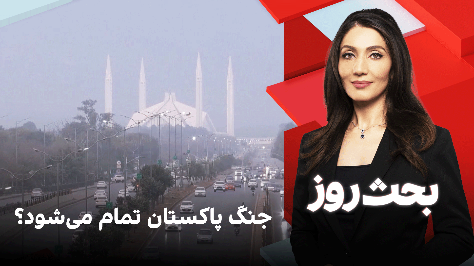 بحث روز: جنگ پاکستان تمام می‌شود؟