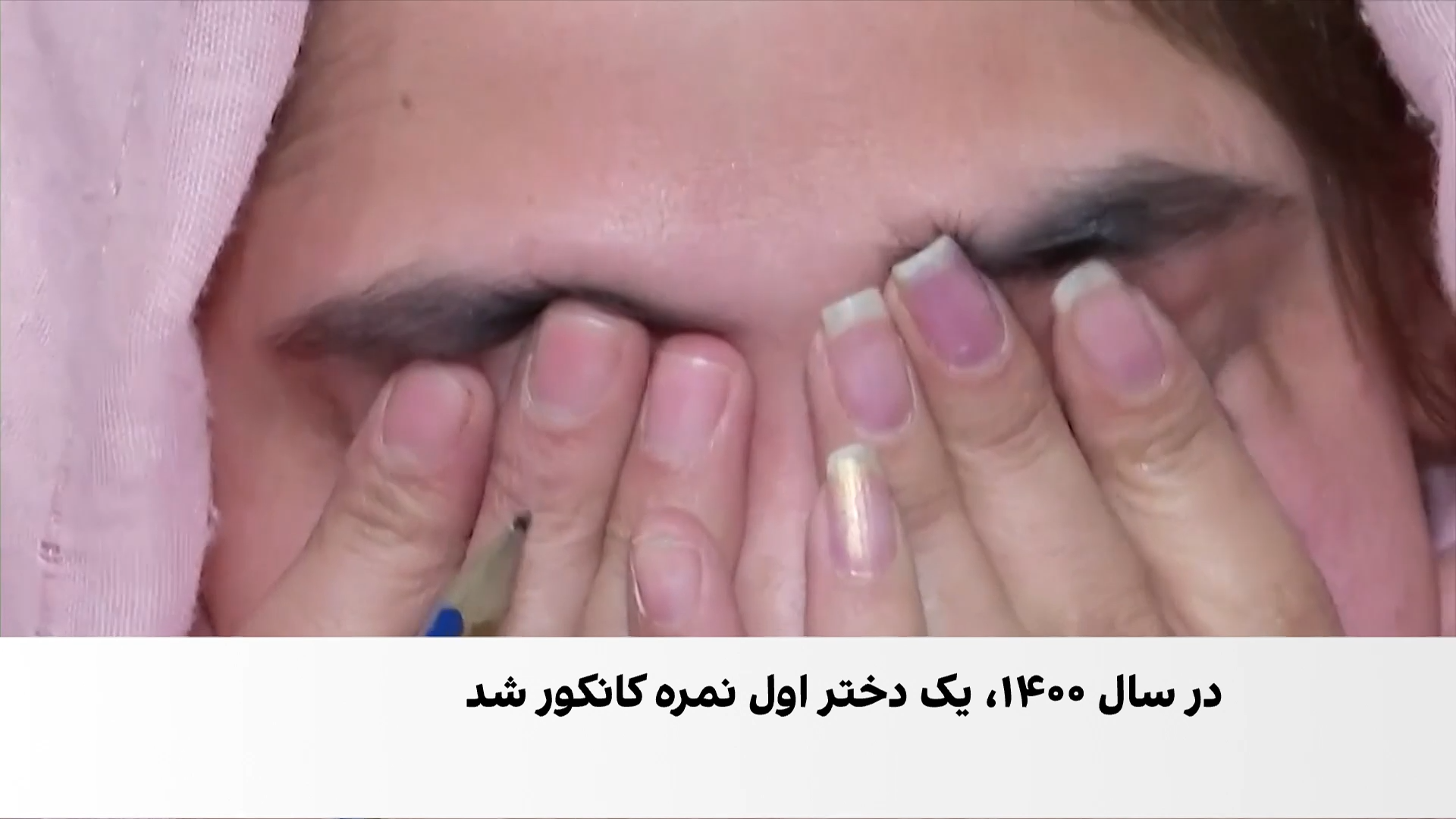 چهار سال محرومیت دختران از کانکور