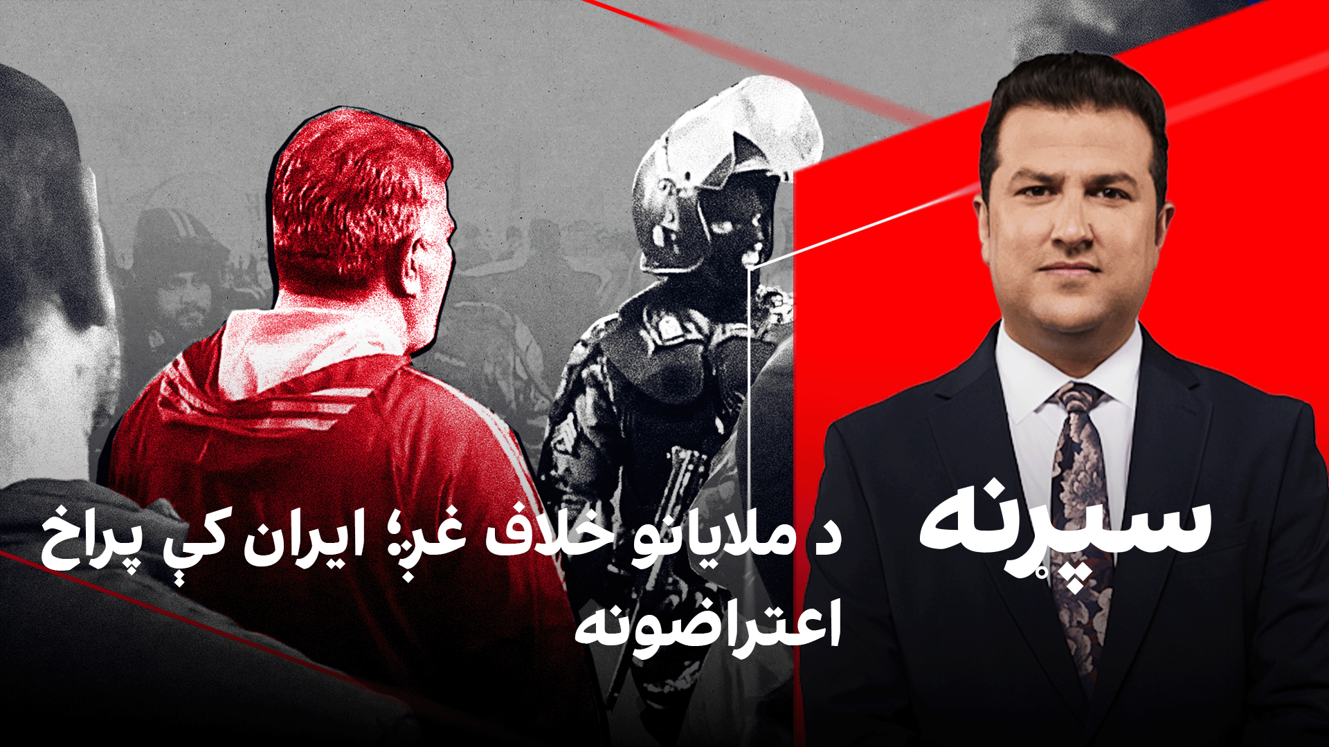 سپړنه: د ملایانو خلاف غږ؛ ایران کې پراخ اعتراضونه