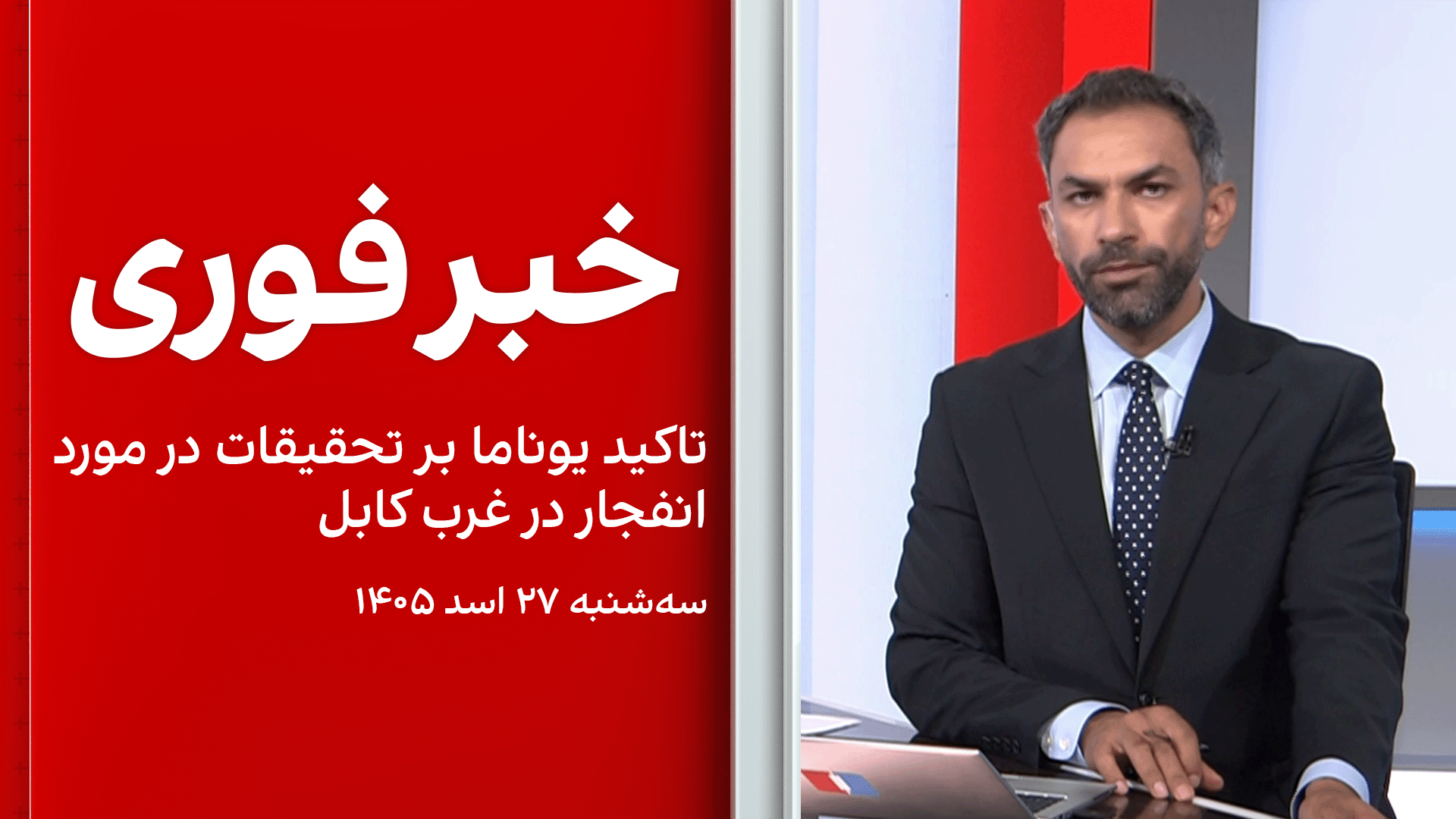 خبر فوری: تاکید یوناما بر تحقیقات در مورد انفجار در غرب کابل
