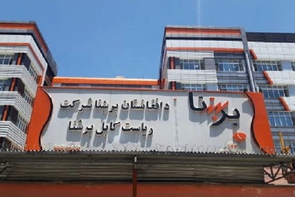 سفارت پاکستان در کابل حدود ۲۲.۵ میلیون افغانی به شرکت برشنا بدهی دارد