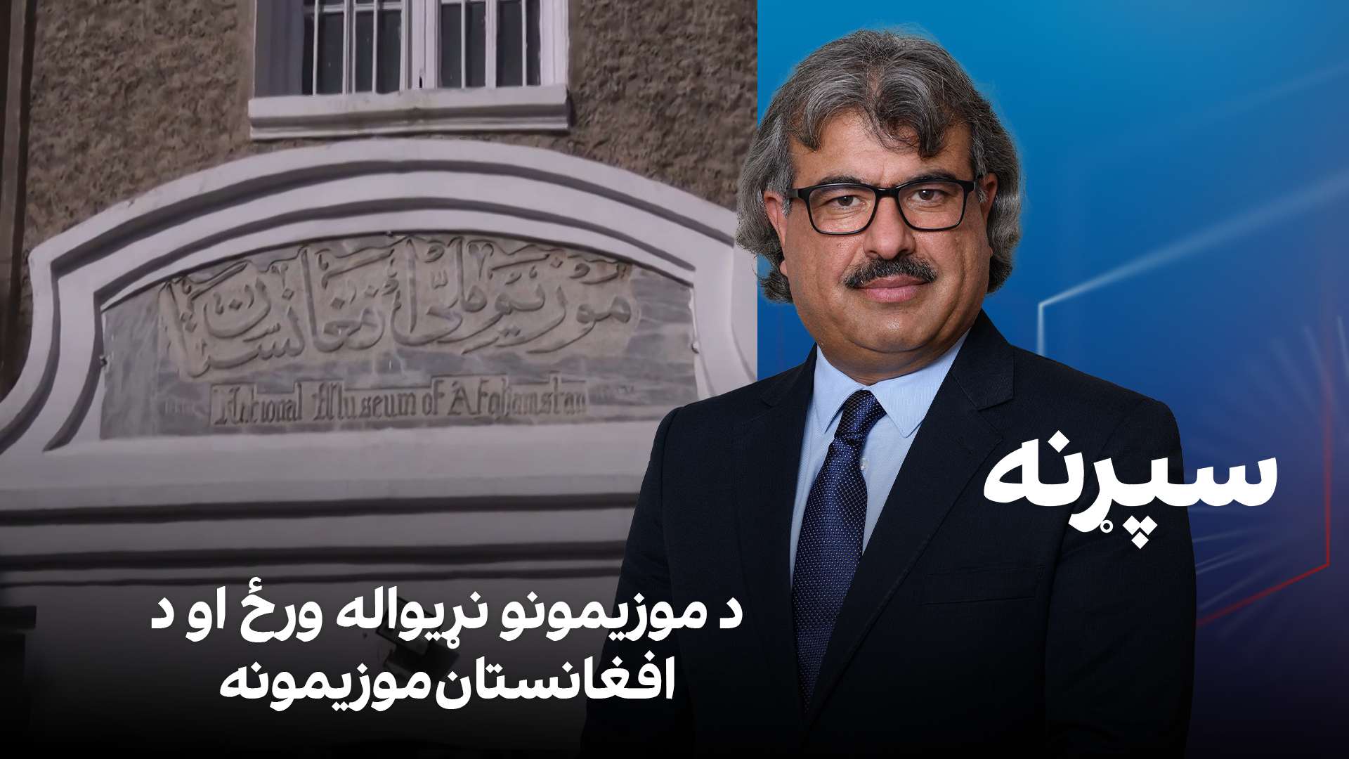 سپړنه: د موزیمونو نړیواله ورځ او د افغانستان موزیمونه
