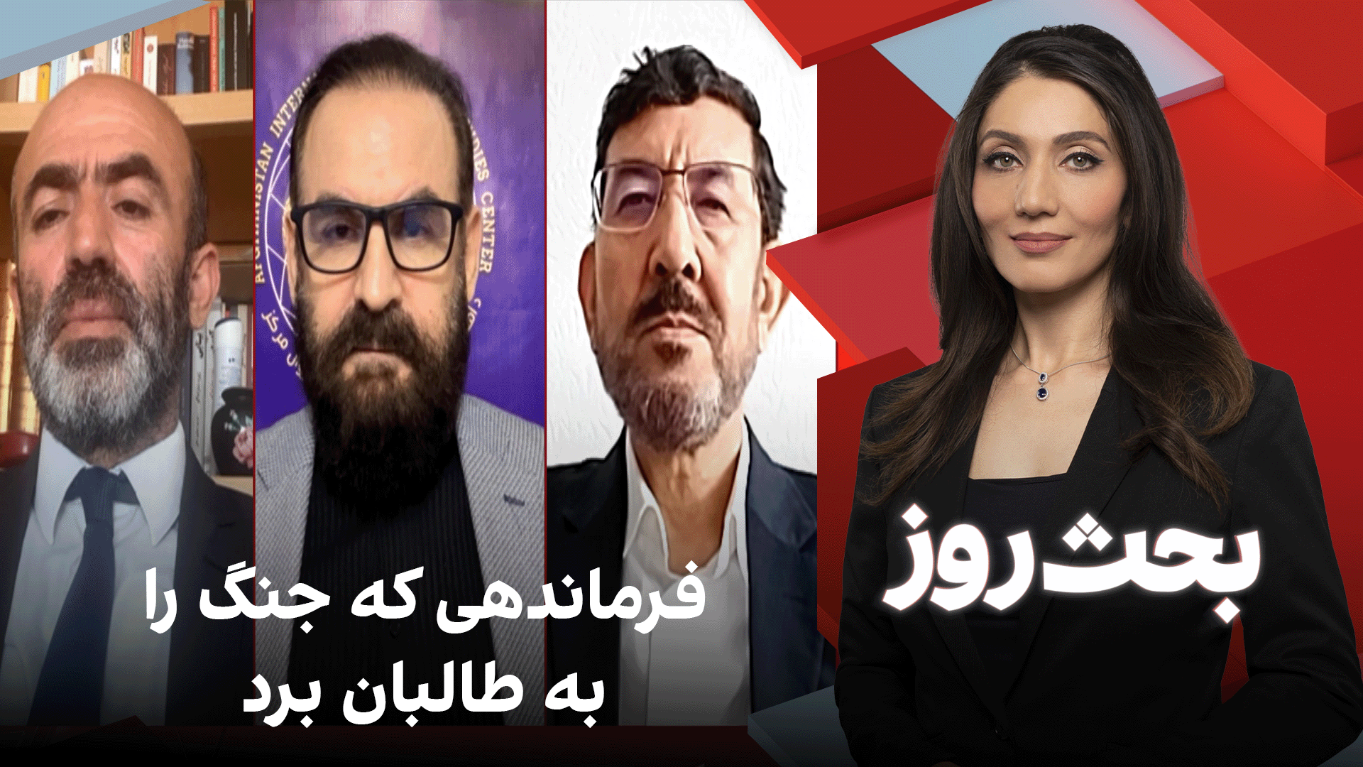 بحث روز: فرماندهی که جنگ را به طالبان برد