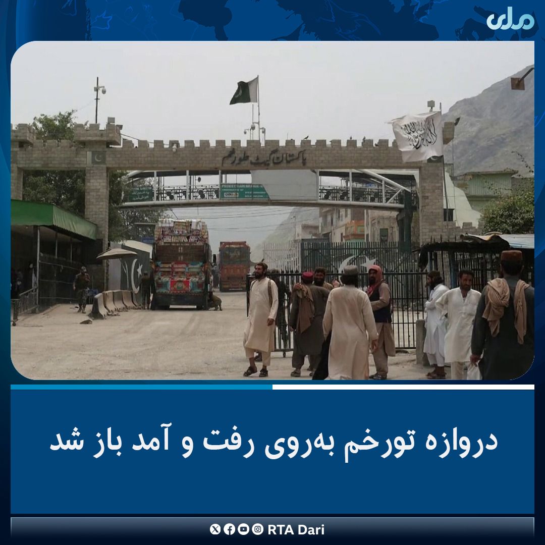 طالبان از بازگشایی گذرگاه مرزی تورخم خبر داد