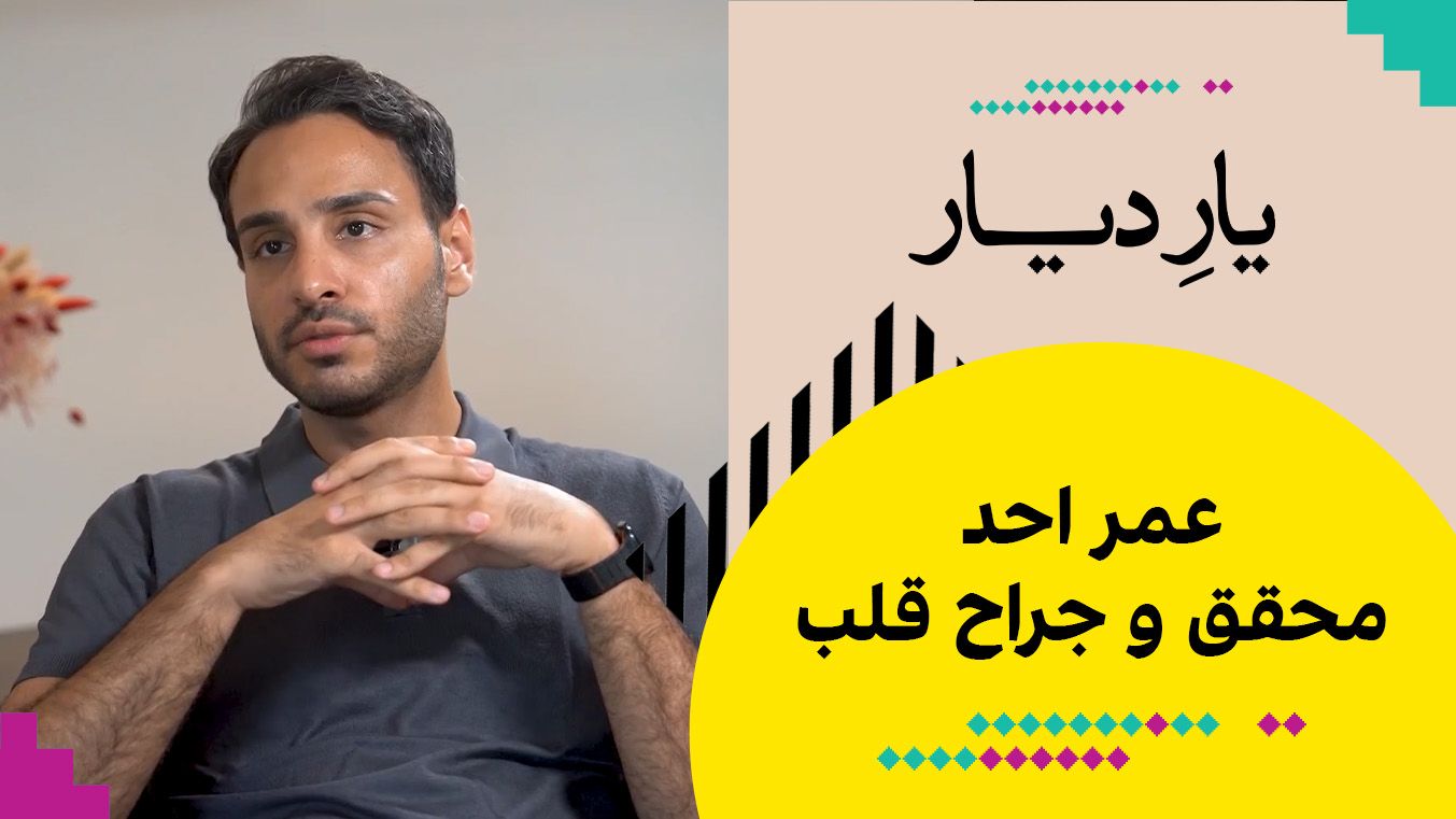 یار دیار - عمر احد، محقق و جراح قلب