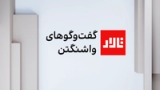 تالار: گفتوگوهای واشنگتن