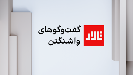 تالار: گفتوگوهای واشنگتن