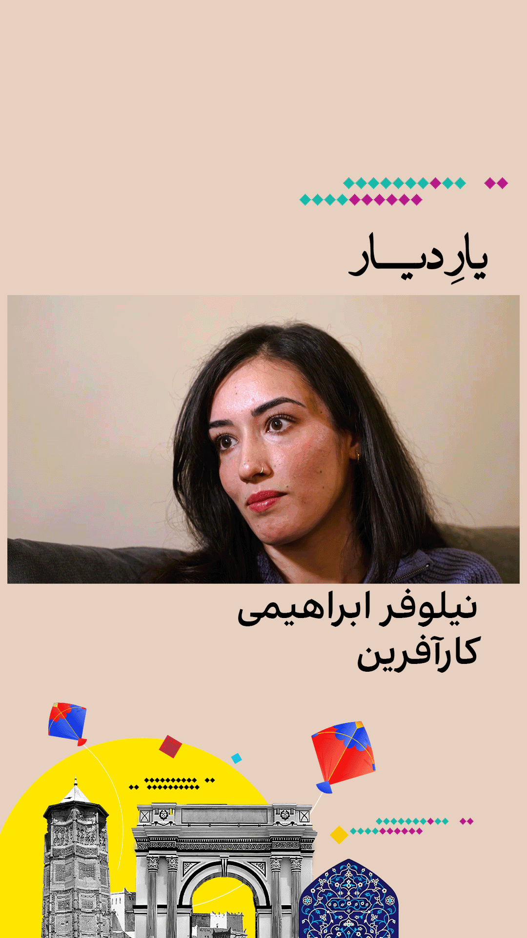 یار دیار -  نیلوفر ابراهیمی، کارآفرین