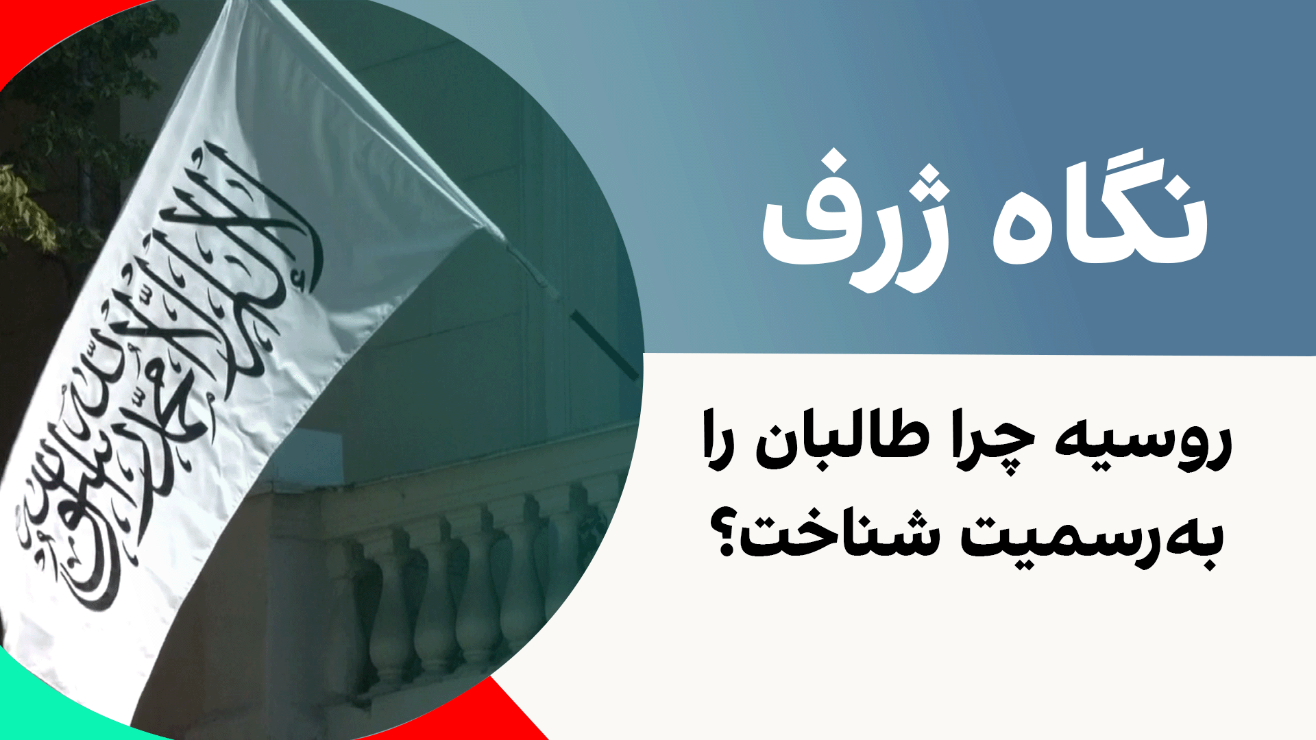 نگاه ژرف: روسیه چرا طالبان را به‌رسمیت شناخت؟