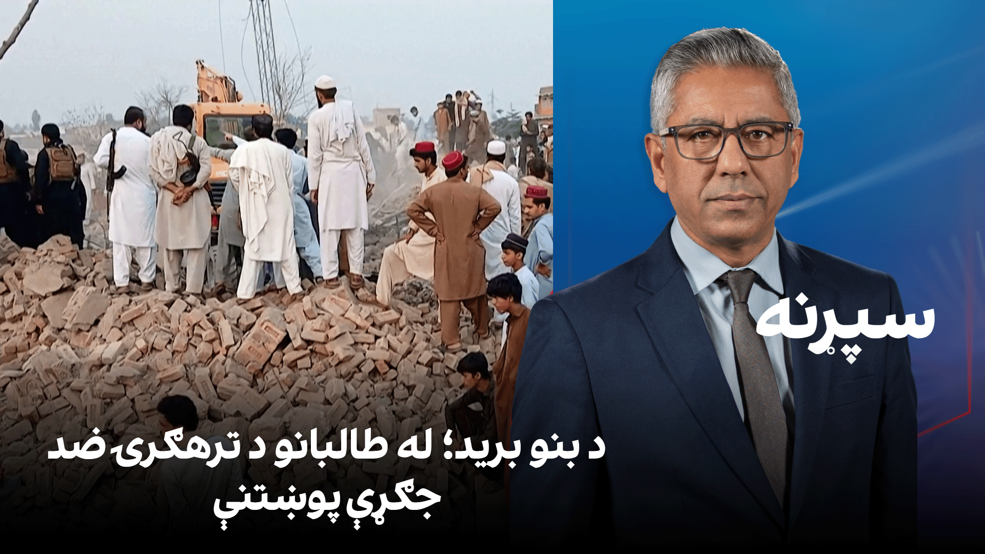 سپړنه: د بنو برید؛ له طالبانو د ترهګرۍ ضد جګړې پوښتنې