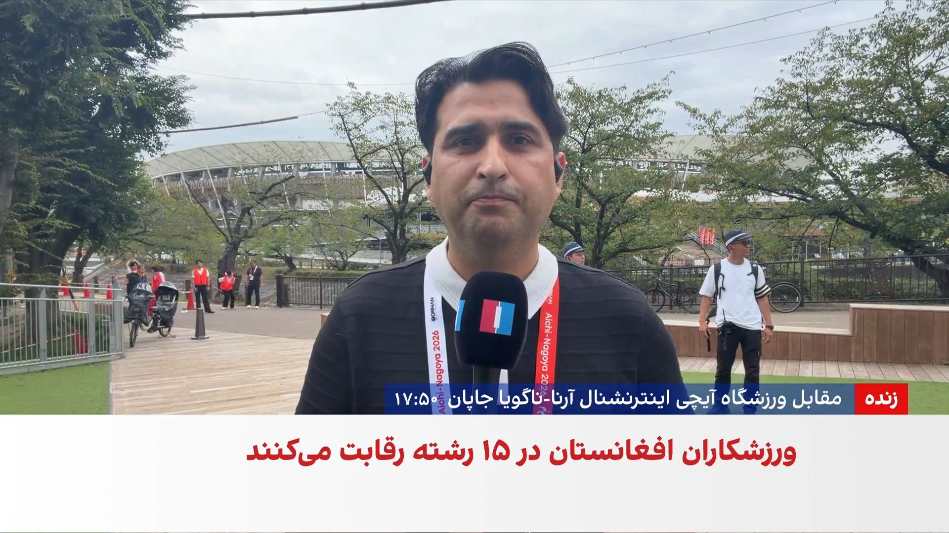 بازی‌های آسیایی ناگویا؛ حضور ۴۶ ورزشکار از  افغانستان