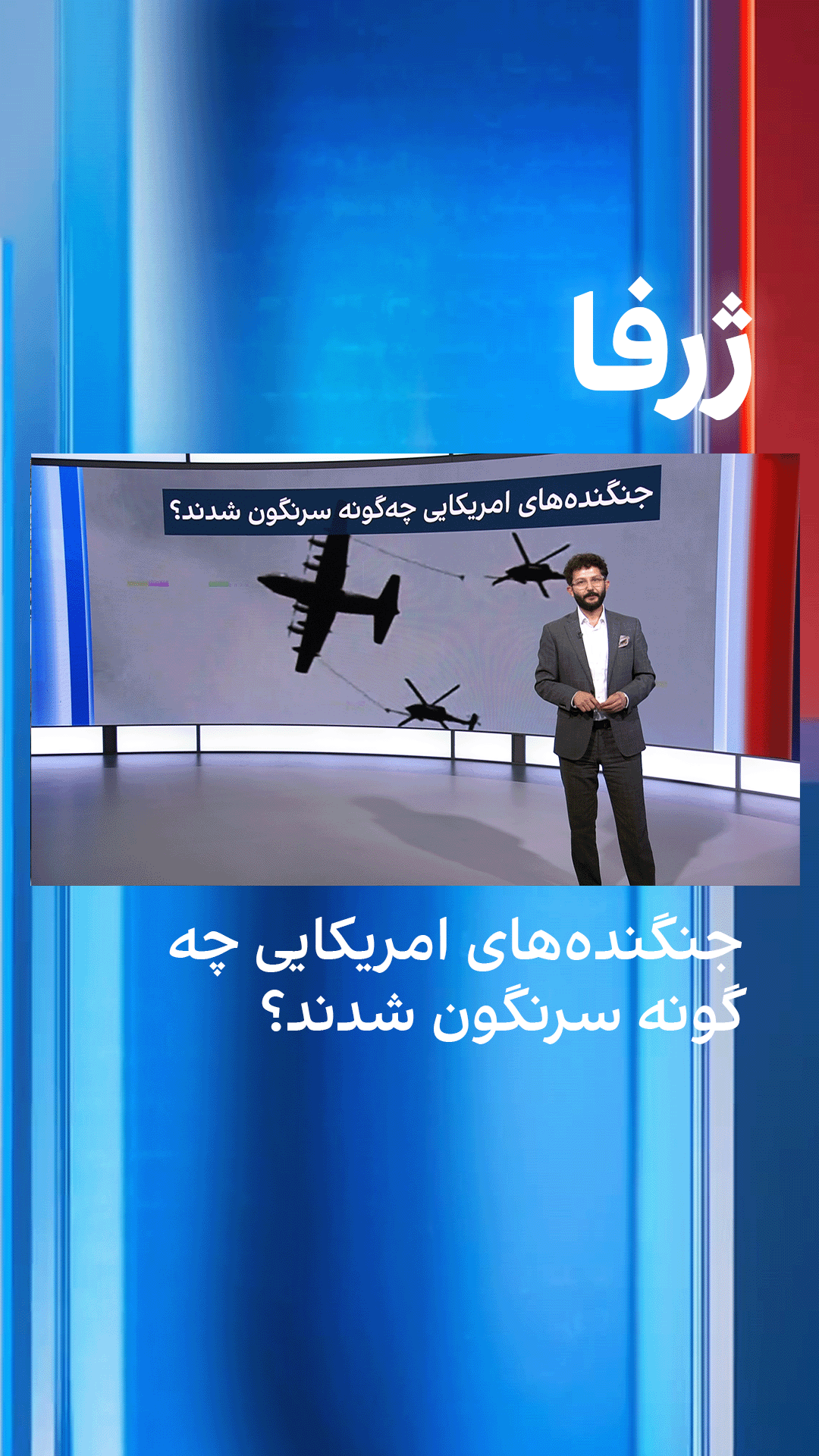 ژرفا: جنگنده‌های امریکایی چه‌گونه سرنگون شدند؟