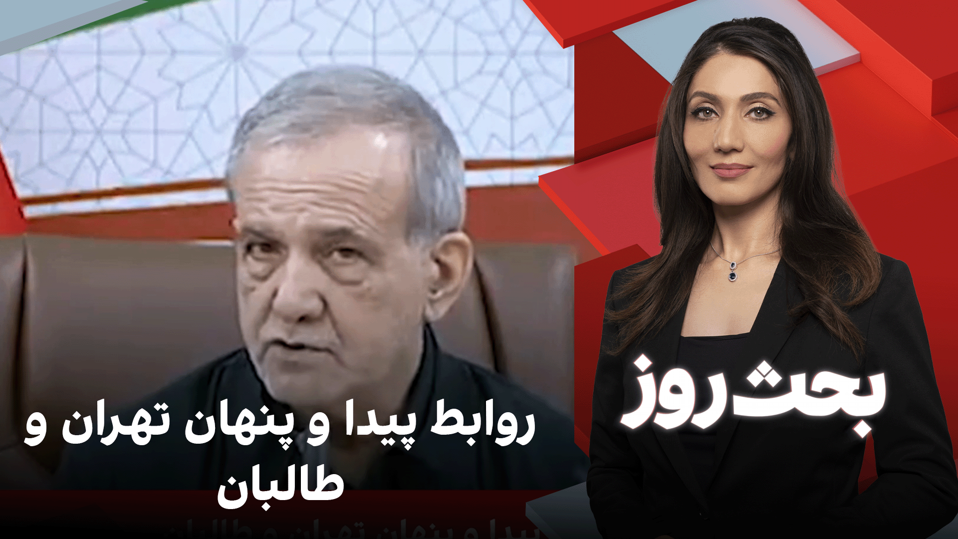بحث روز: روابط پیدا و پنهان تهران و طالبان