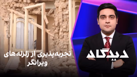 دیدگاه: تجربهپذیری از زلزلههای ویرانگر