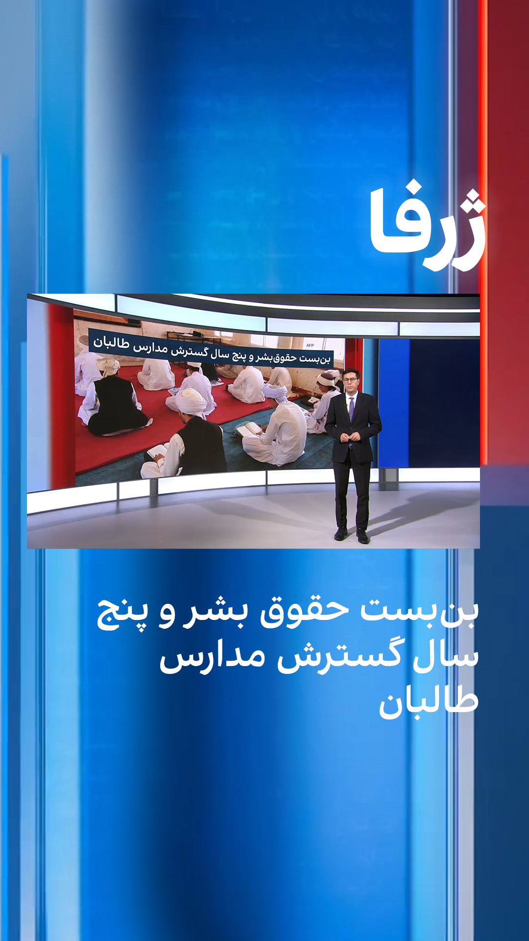 ژرفا: بن‌بست حقوق بشر و پنج‌ سال گسترش مدارس