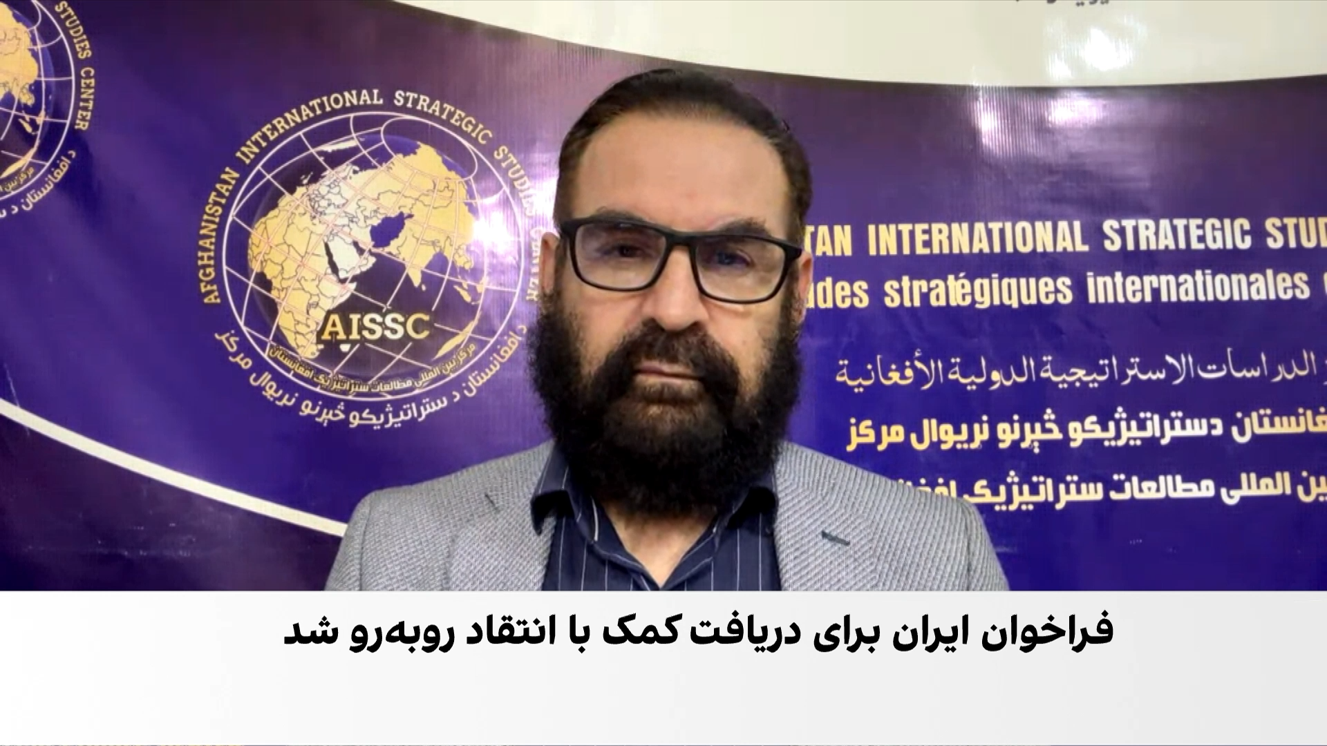 مختار: ایران به‌دنبال کشاندن افغانستان به جنگ‌های نیابتی است