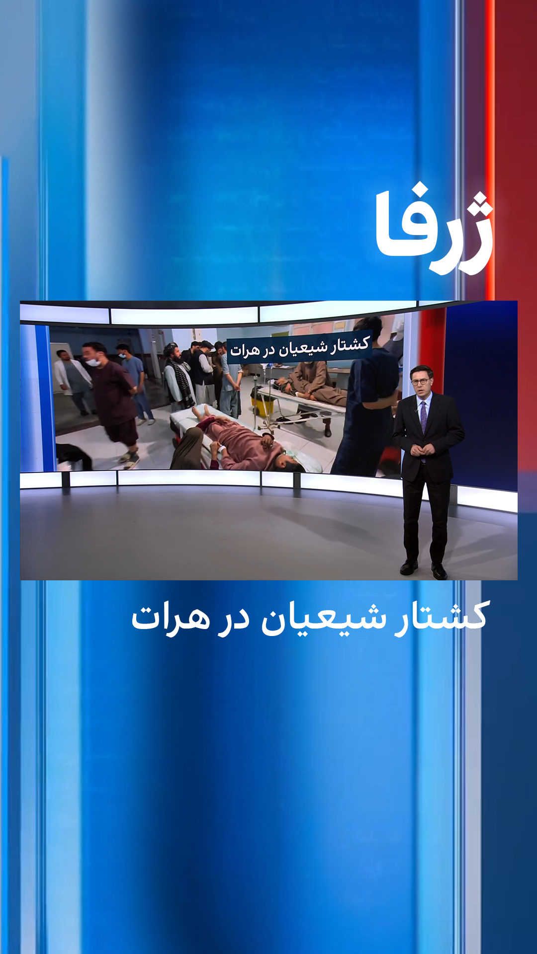 ژرفا: کشتار شیعیان در هرات