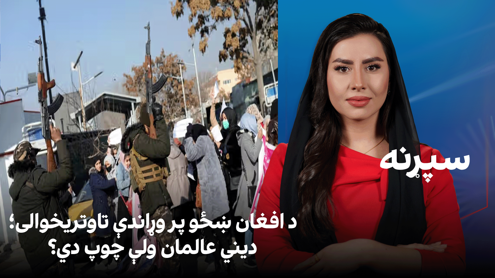 سپړنه: د افغان ښځو پر وړاندې تاوتریخوالی؛ دیني عالمان ولې چوپ دي؟