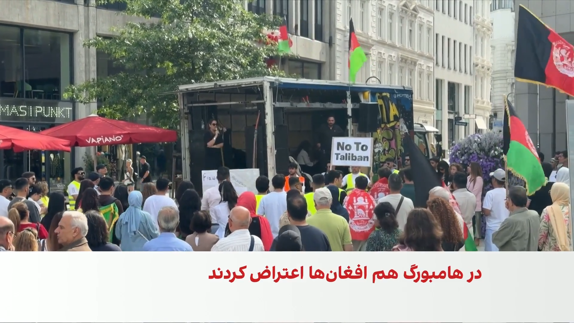 تجمع اعتراضی افغان‌ها در هامبورگ