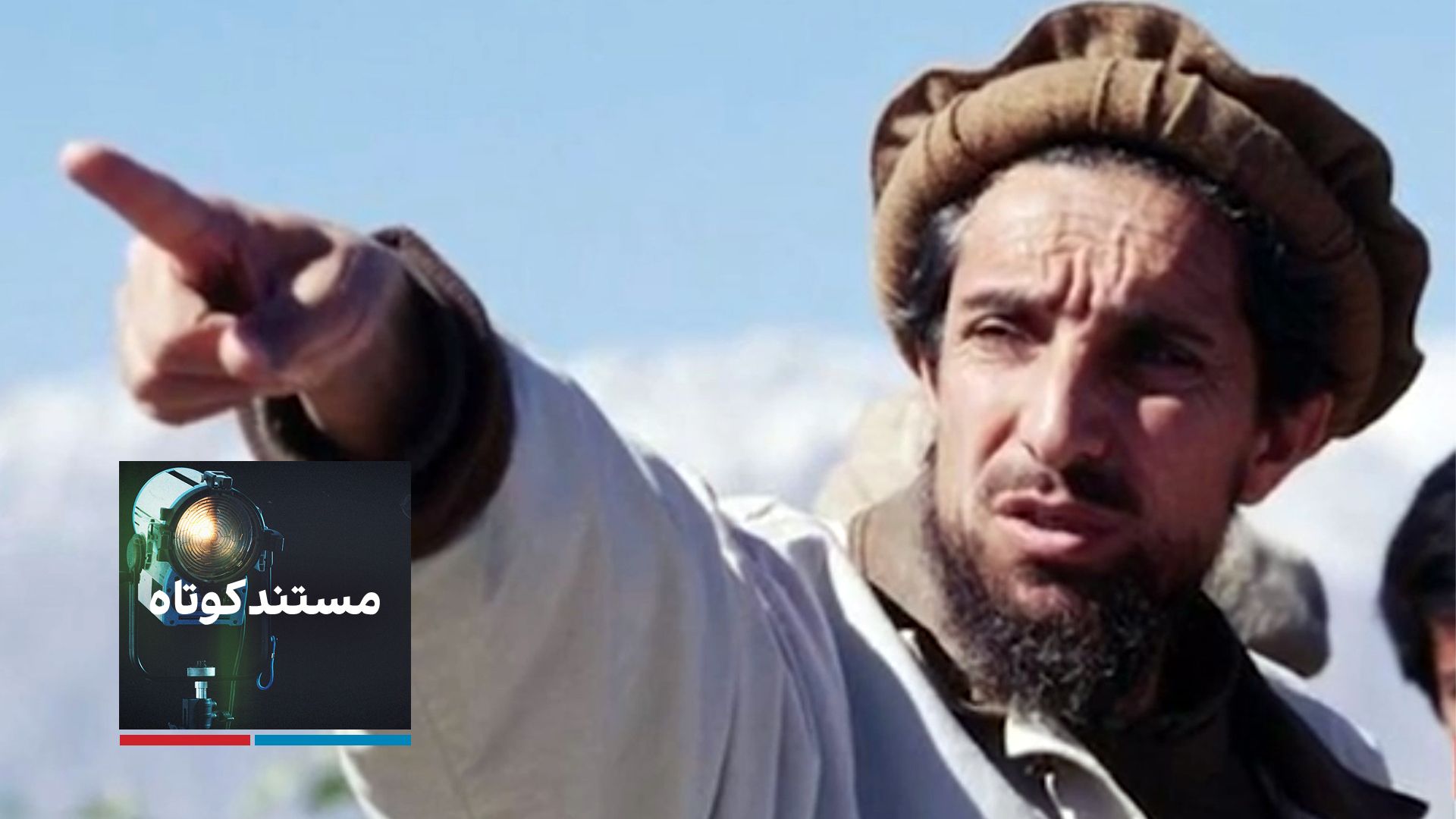 احمد شاه مسعود